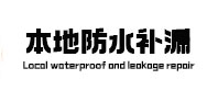 大兴安岭本地防水（中讯网）